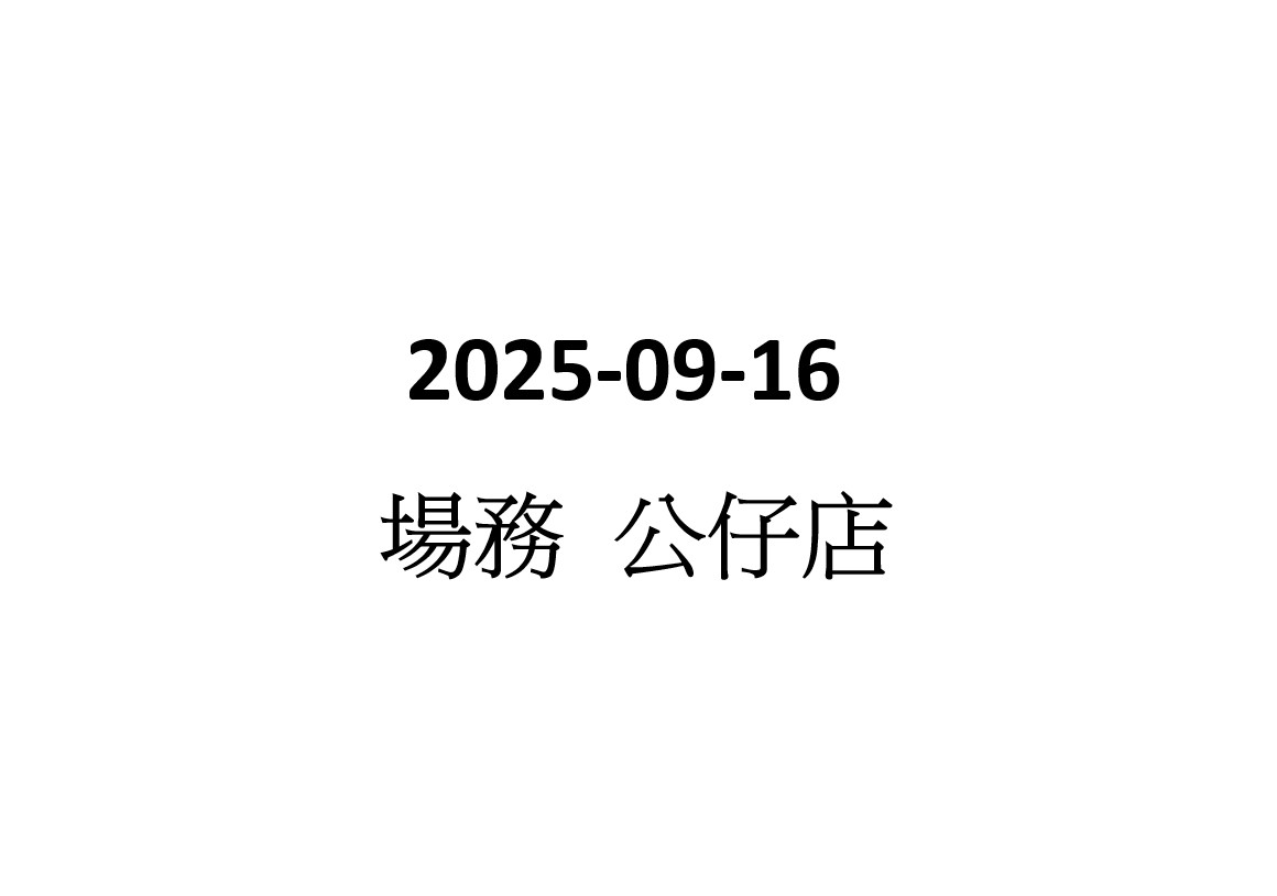 2025-09-16 夾公仔店 場務